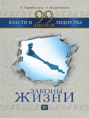 cover image of 99 законов власти и лидерства